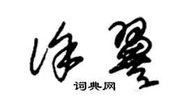 朱錫榮徐翼草書個性簽名怎么寫