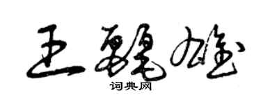 曾慶福王麗雄草書個性簽名怎么寫