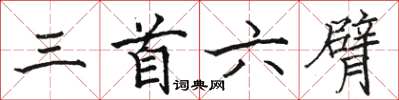 駱恆光三首六臂楷書怎么寫