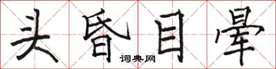 駱恆光頭昏目暈楷書怎么寫