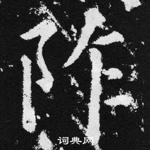 趙孟頫在張留孫碑中寫的阼