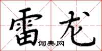 周炳元雷龍楷書怎么寫
