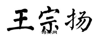 翁闓運王宗揚楷書個性簽名怎么寫