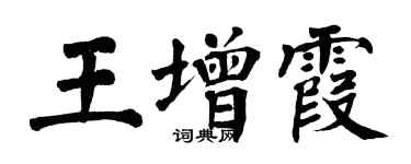翁闓運王增霞楷書個性簽名怎么寫