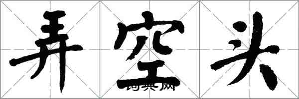 翁闓運弄空頭楷書怎么寫