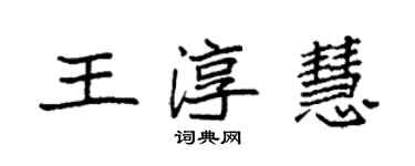 袁強王淳慧楷書個性簽名怎么寫