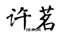 翁闓運許茗楷書個性簽名怎么寫