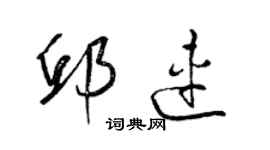 梁錦英邱連草書個性簽名怎么寫