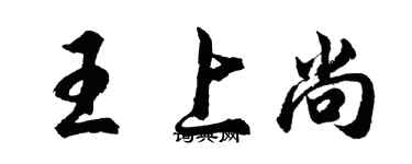 胡問遂王上尚行書個性簽名怎么寫