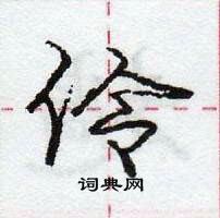 龐中華寫的硬筆行書伶