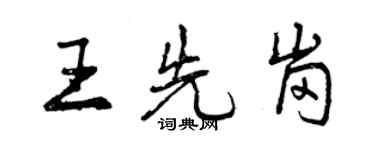 曾慶福王先崗行書個性簽名怎么寫