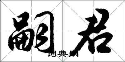 胡問遂嗣君行書怎么寫