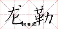 黃華生龍勒楷書怎么寫
