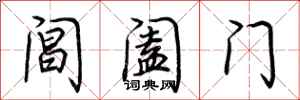 荊霄鵬閶闔門行書怎么寫