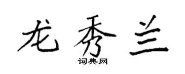 袁強龍秀蘭楷書個性簽名怎么寫