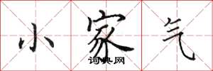 田英章小家氣楷書怎么寫