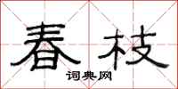 范連陞春枝隸書怎么寫