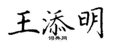 丁謙王添明楷書個性簽名怎么寫