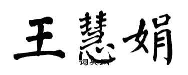 翁闓運王慧娟楷書個性簽名怎么寫