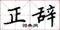 周炳元正辭楷書怎么寫