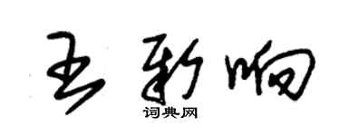 朱錫榮王新響草書個性簽名怎么寫