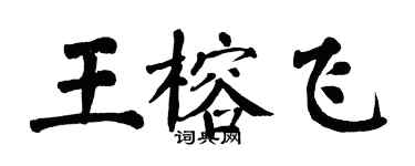 翁闓運王榕飛楷書個性簽名怎么寫