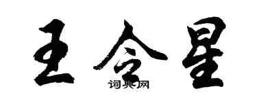 胡問遂王令星行書個性簽名怎么寫