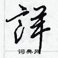 荊霄鵬硬筆楷書書法字典_荊霄鵬鋼筆楷書字帖