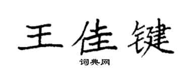 袁強王佳鍵楷書個性簽名怎么寫