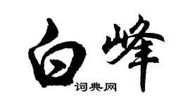 胡問遂白峰行書個性簽名怎么寫