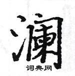 駱恆光寫的硬筆楷書瀾