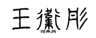 曾慶福王衛彤篆書個性簽名怎么寫