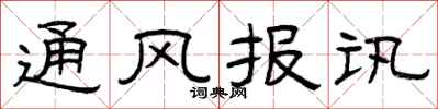 曾慶福通風報訊隸書怎么寫