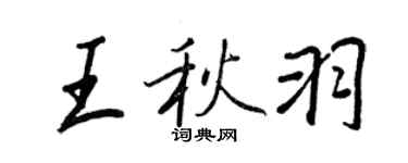 王正良王秋羽行書個性簽名怎么寫