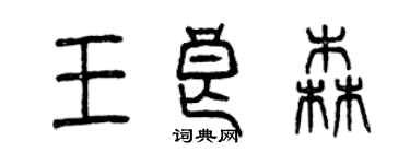 曾慶福王良森篆書個性簽名怎么寫