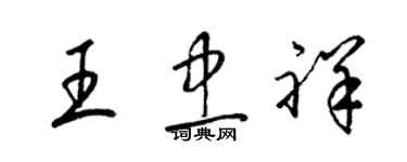 梁錦英王忠祥草書個性簽名怎么寫