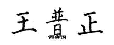 何伯昌王普正楷書個性簽名怎么寫