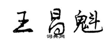 曾慶福王昌魁行書個性簽名怎么寫