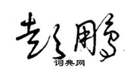 曾慶福彭鵬草書個性簽名怎么寫