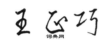 駱恆光王正巧行書個性簽名怎么寫