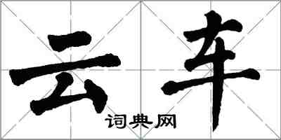 翁闓運雲車楷書怎么寫