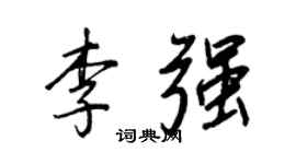 王正良李強行書個性簽名怎么寫