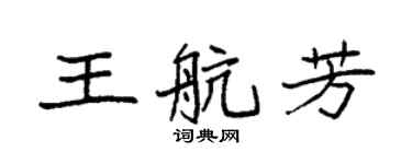 袁強王航芳楷書個性簽名怎么寫