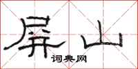 駱恆光屏山隸書怎么寫