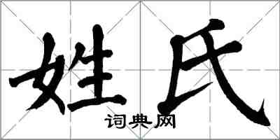 翁闓運姓氏楷書怎么寫