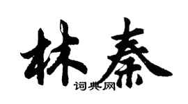 胡問遂林秦行書個性簽名怎么寫