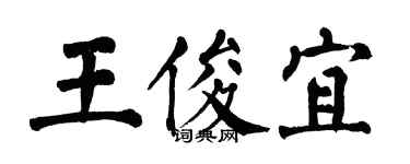 翁闓運王俊宜楷書個性簽名怎么寫