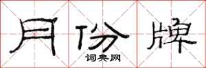 范連陞月份牌隸書怎么寫