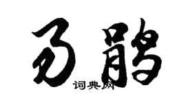 胡問遂易鵑行書個性簽名怎么寫