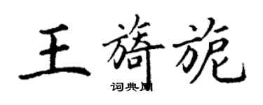 丁謙王旖旎楷書個性簽名怎么寫